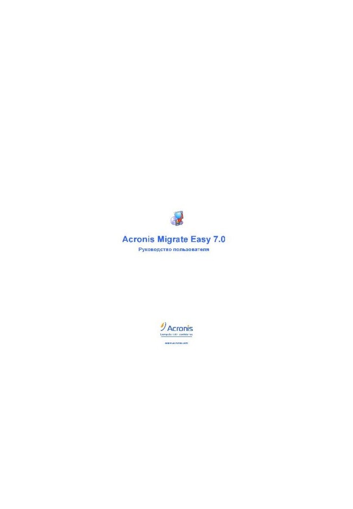 Acronis Migrate Easy 7.0. Посібник користувача