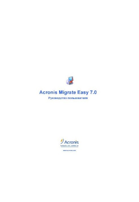 Acronis Migrate Easy 7.0. Посібник користувача