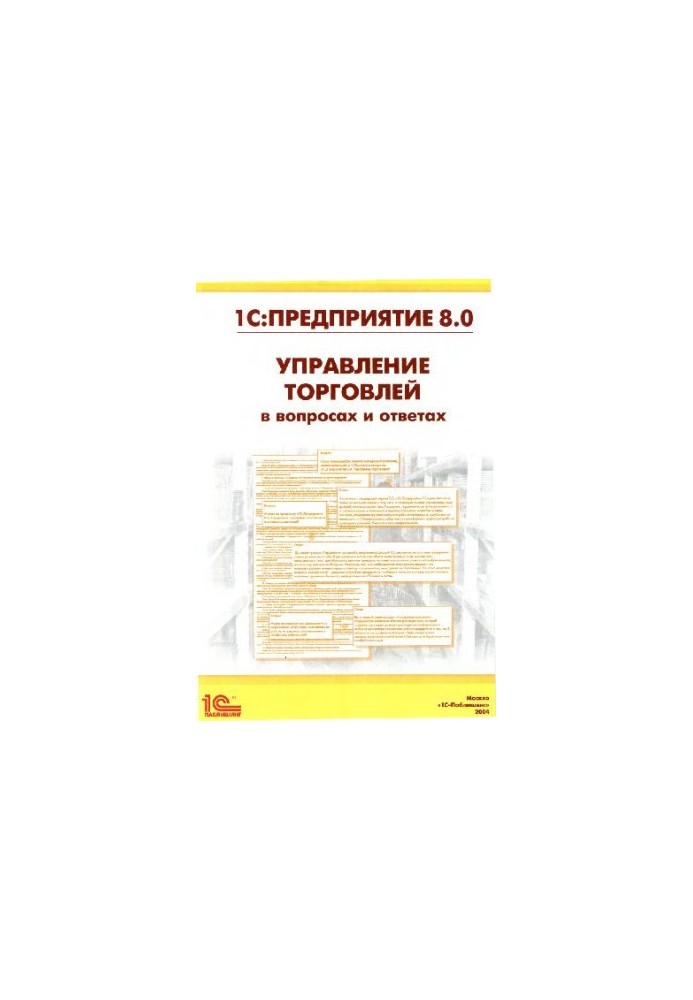1C:Enterprise 8.0. Trade management in questions and answers
