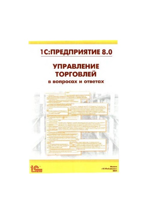 1C:Enterprise 8.0. Trade management in questions and answers
