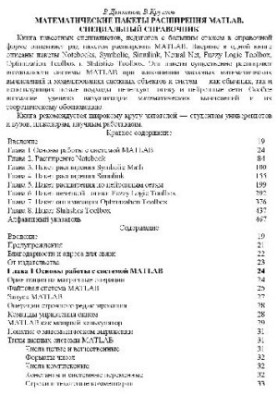Математичні пакети розширення MATLAB: Спеціальний довідник