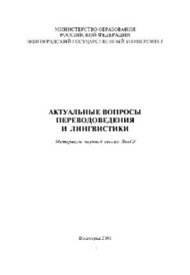 Topical issues of translation and linguistics