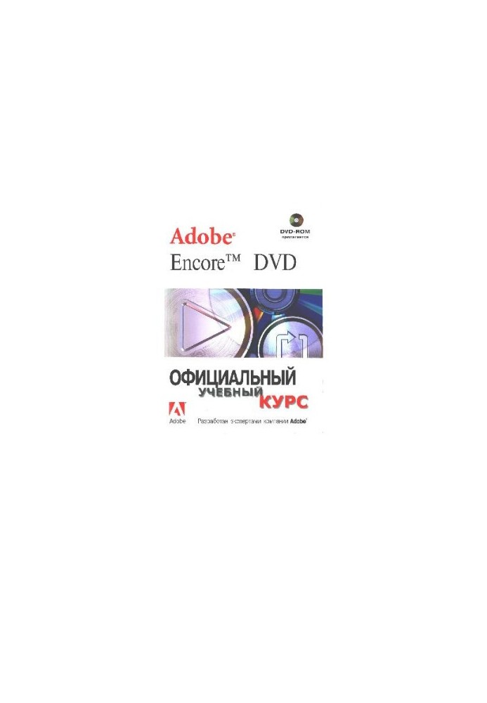 Adobe Encore DVD. Офиц. учеб, курс. Пер. с англ