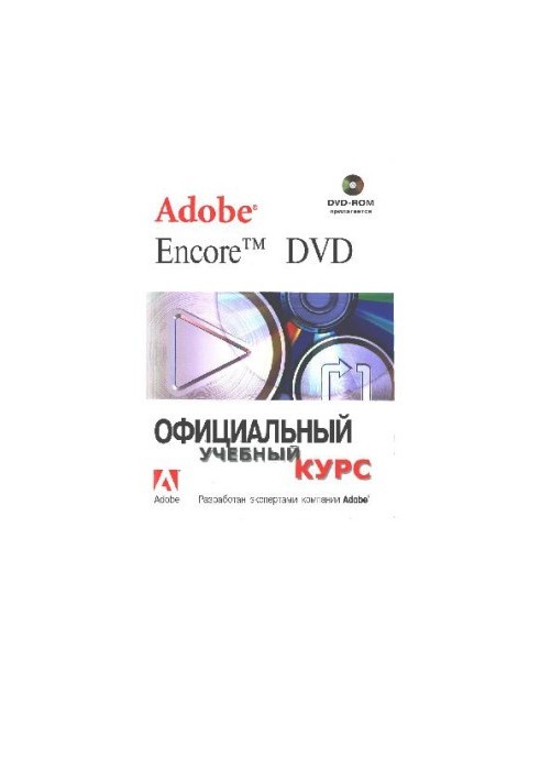 Adobe Encore DVD. Офиц. учеб, курс. Пер. с англ