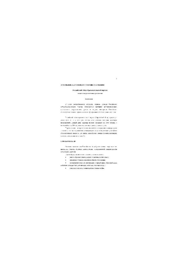 Российский общеобразовательный портал, опыт и перспективы развития