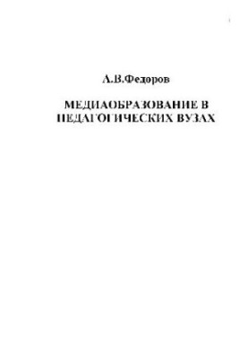 Media education in pedagogical. Universities