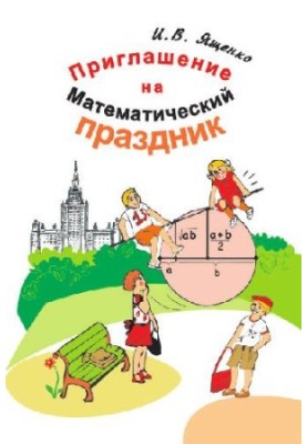 Invitation to the Mathematical Festival. Tasks