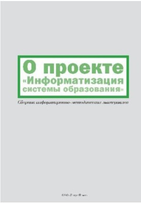 About the project Informatization of the education system