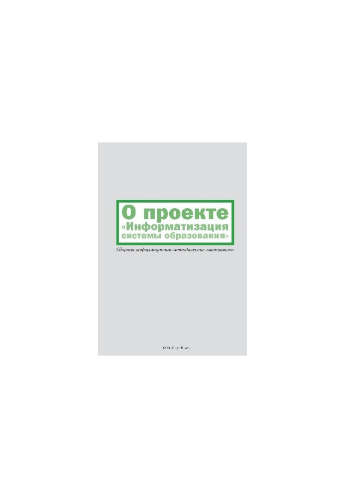About the project Informatization of the education system