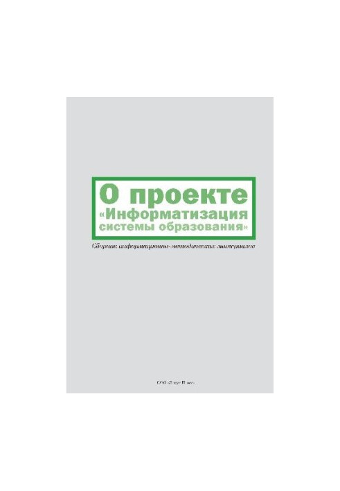 About the project Informatization of the education system