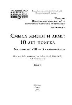 Смысл жизни и акме, 10 лет поиска. Материалы симпозиума
