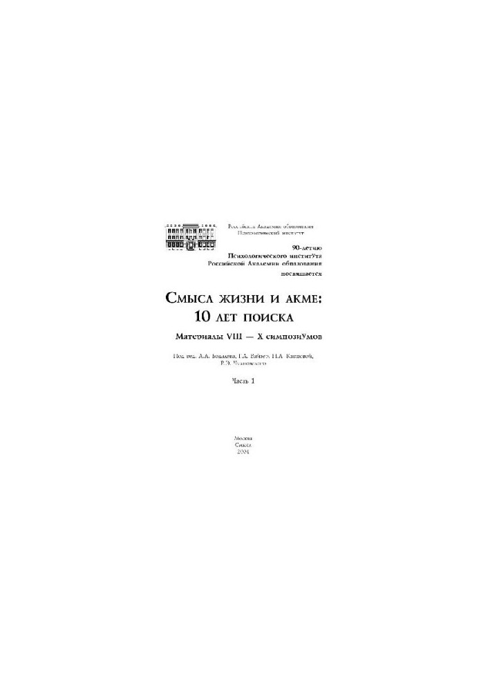 Смысл жизни и акме, 10 лет поиска. Материалы симпозиума
