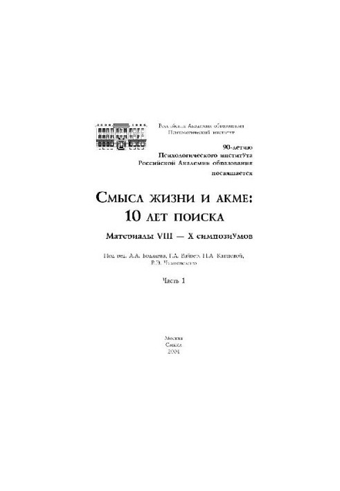 Смысл жизни и акме, 10 лет поиска. Материалы симпозиума