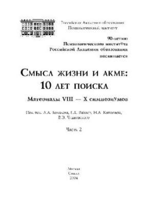 Смысл жизни и акме, 10 лет поиска. Материалы симпозиума