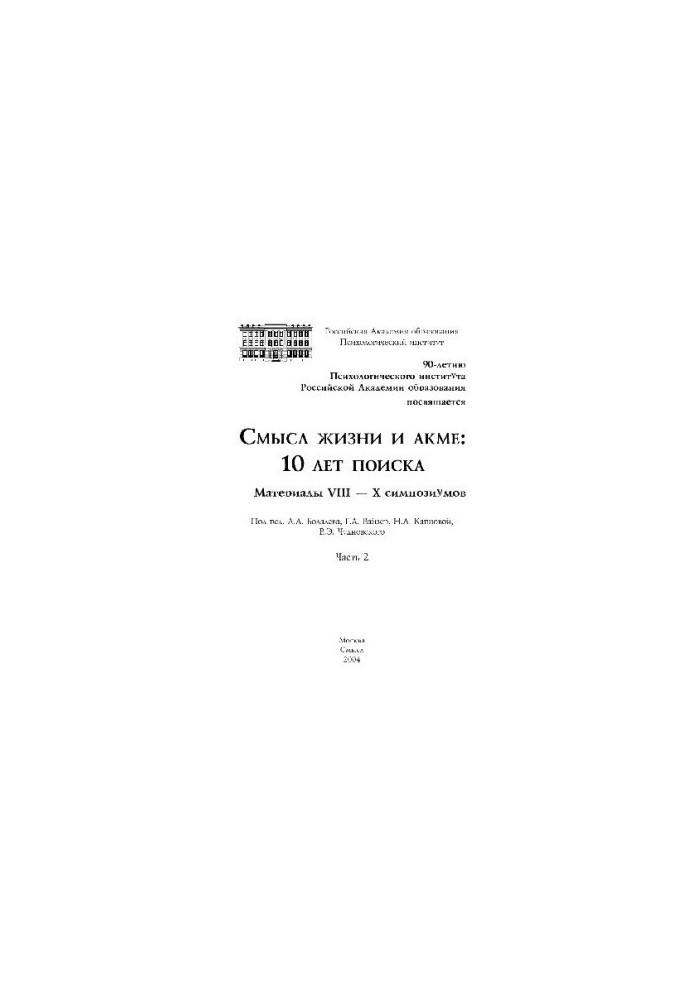 Смысл жизни и акме, 10 лет поиска. Материалы симпозиума