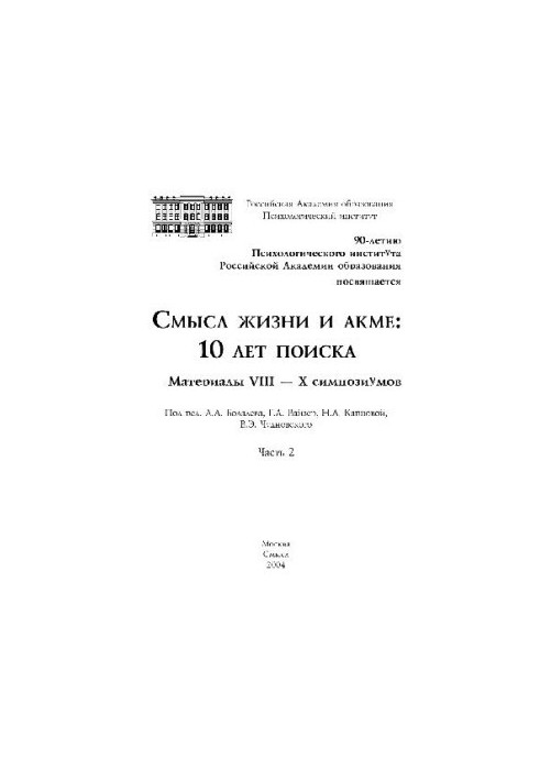 Смысл жизни и акме, 10 лет поиска. Материалы симпозиума