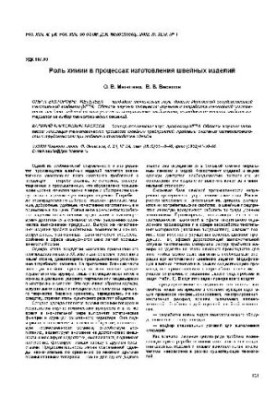 Роль химии в процессах изготовления швейных изделий