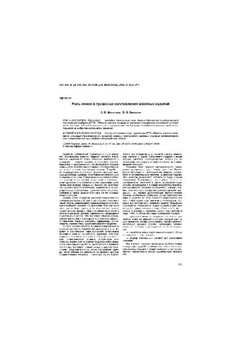 Роль химии в процессах изготовления швейных изделий
