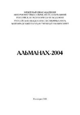 Альманах-2004 Міжнародної академії авторів наукових відкриттів і винаходів