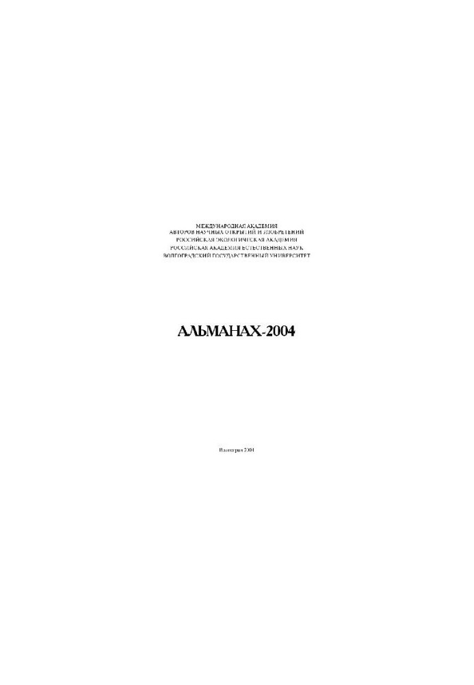 Альманах-2004 Міжнародної академії авторів наукових відкриттів і винаходів
