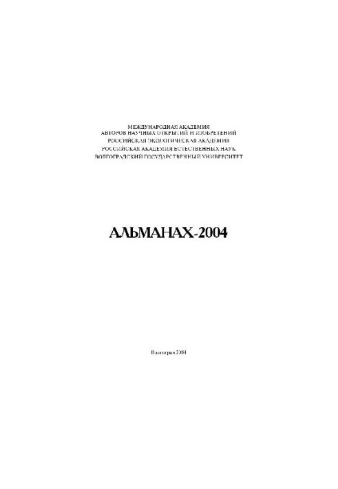 Альманах-2004 Міжнародної академії авторів наукових відкриттів і винаходів