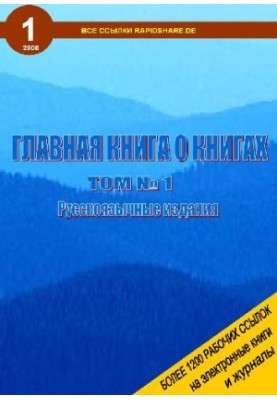 1200 робочих посилань rapidshare.de на російськомовні електронні книги та журнали
