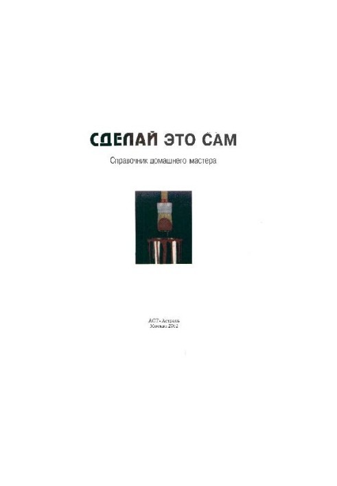 Довідник домашнього майстра. Зроби це сам