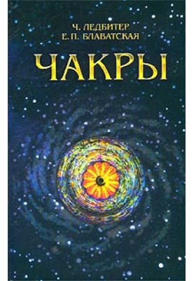 Чакры