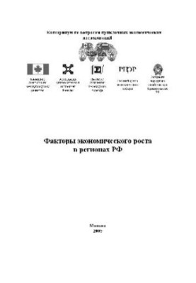 Факторы экономического роста в регионах РФ