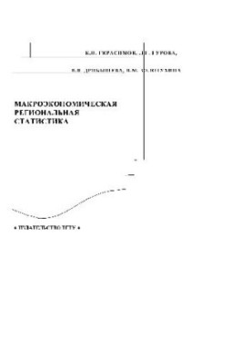 Макроэкономическая региональная статистика