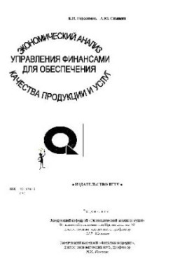 Економічний аналіз управління фінансами для забезпечення якості продукції та послуг