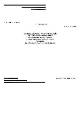 Организационно-экономический механизм формирования региональных программ соц.эконом. развития