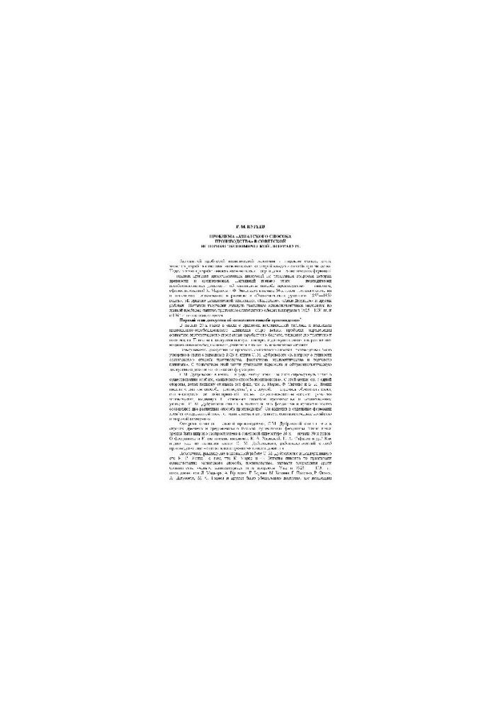 The problem of the Asian mode of production in Soviet historical and economic literature