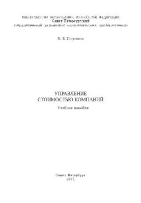 Management of the value of companies. Training manual. St. Petersburg