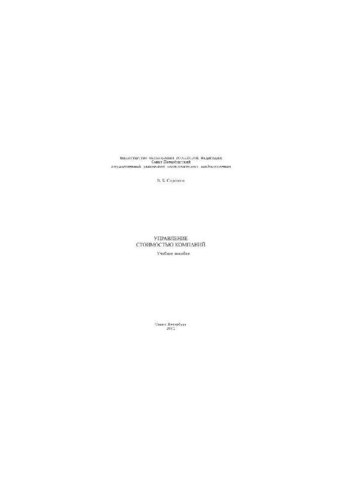 Management of the value of companies. Training manual. St. Petersburg