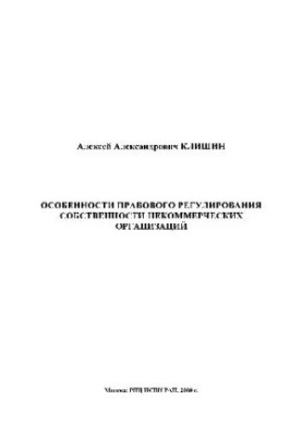 Features of legal regulation of property of non-commercial organizations