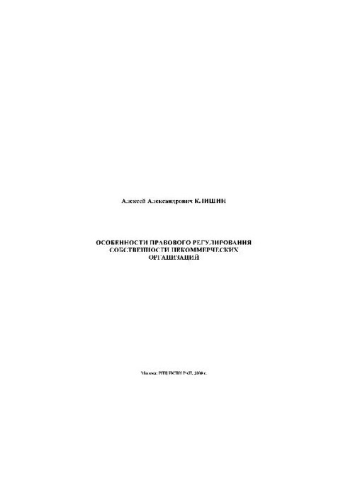 Features of legal regulation of property of non-commercial organizations