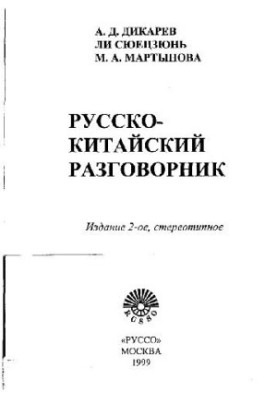Русско-китайский разговорник
