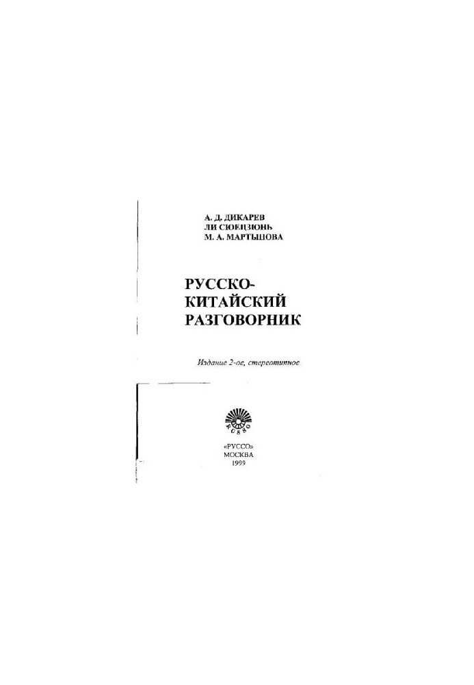 Русско-китайский разговорник