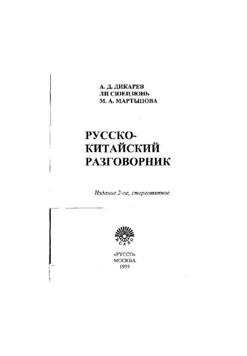 Русско-китайский разговорник