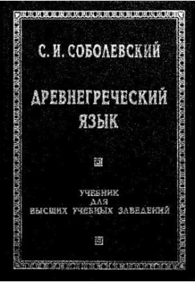 Древнегреческий язык