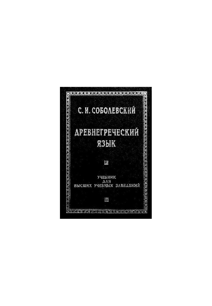 Древнегреческий язык
