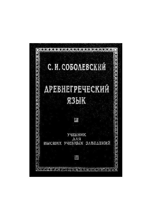 Древнегреческий язык