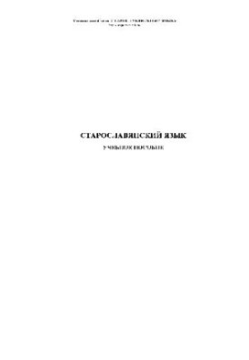 Старославянский язык. Учеб. пособие