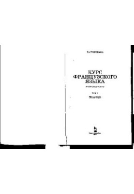 Курс французского языка. В 4-х т (начальный курс)