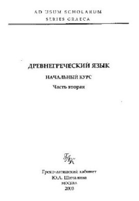 Древнегреческий язык. Начальный курс