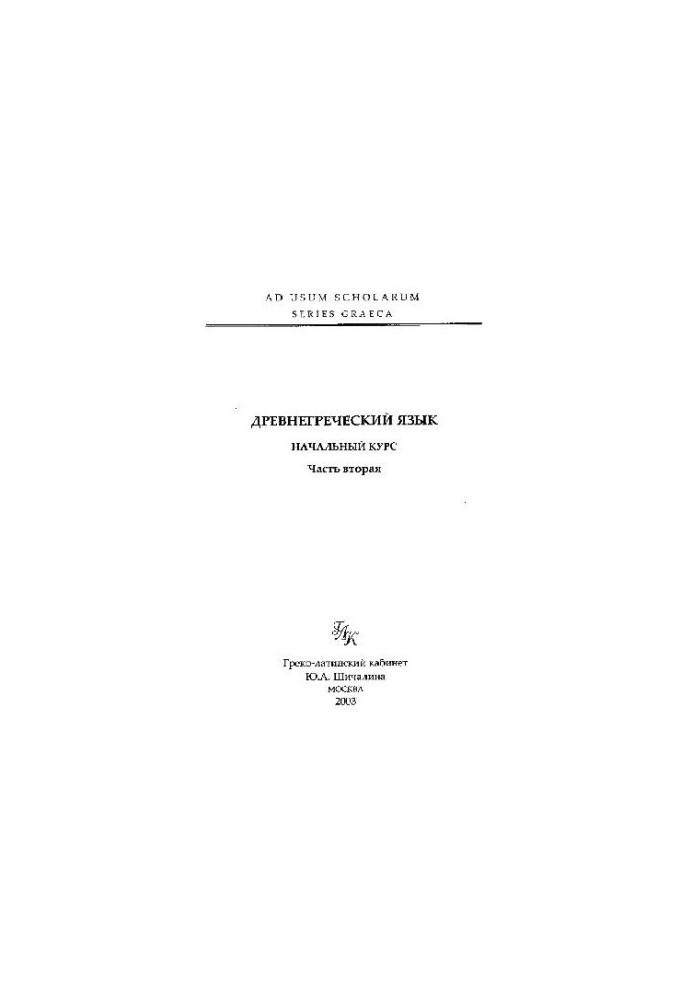 Древнегреческий язык. Начальный курс