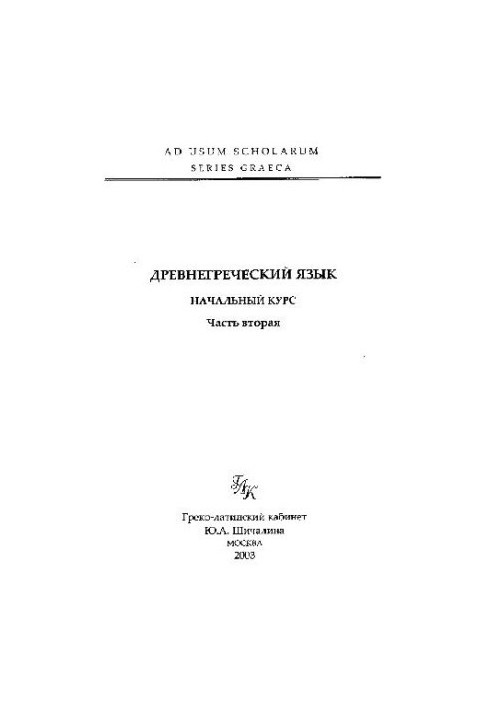 Древнегреческий язык. Начальный курс