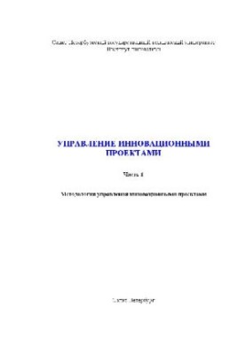 Управление инновационными проектами. Учебн. пособ в 2-х частях. Методология управления инновационными проектами. СПб
