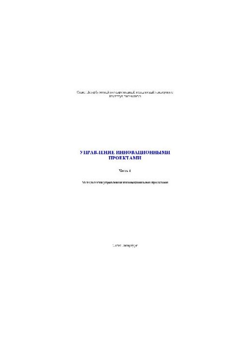 Управление инновационными проектами. Учебн. пособ в 2-х частях. Методология управления инновационными проектами. СПб